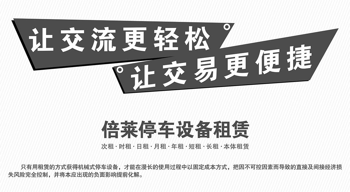四川倍萊停車設(shè)備租賃讓交易更便捷.jpg
