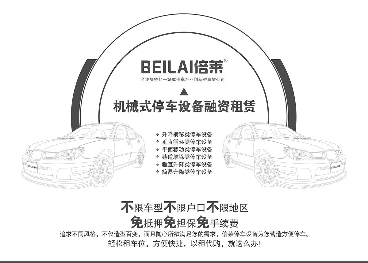 四川倍萊停車設(shè)備租賃不限車型不限戶型不限地區(qū).jpg