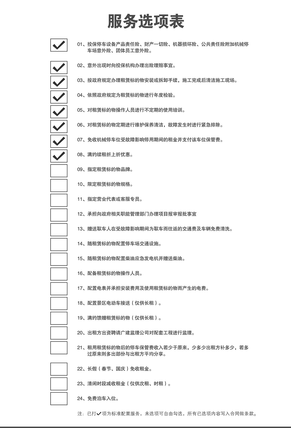 四川倍萊停車設(shè)備租賃服務(wù)選項(xiàng)表.jpg