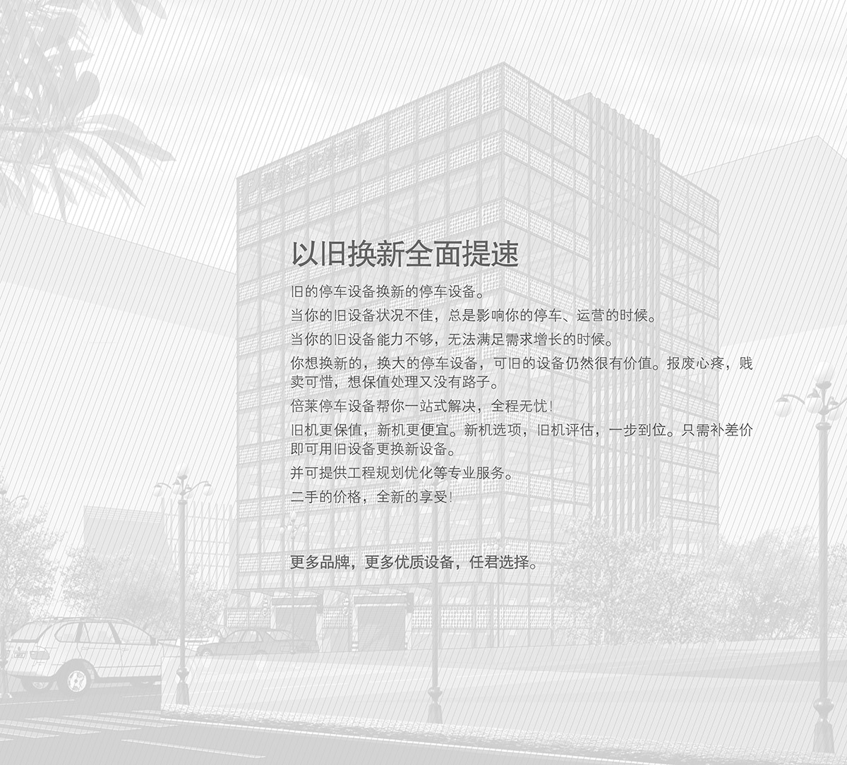 四川倍萊停車設(shè)備租賃以舊換新全面提速.jpg