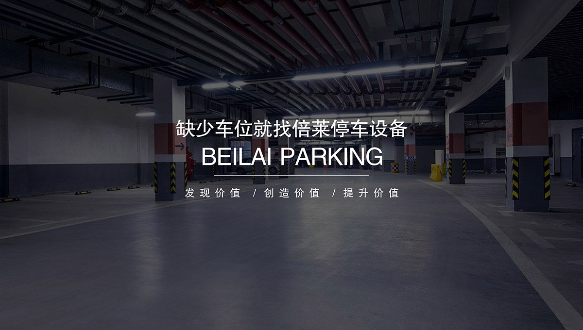 四川專業(yè)人才倍萊停車設(shè)備租賃領(lǐng)跑智能停車場投資建設(shè).jpg