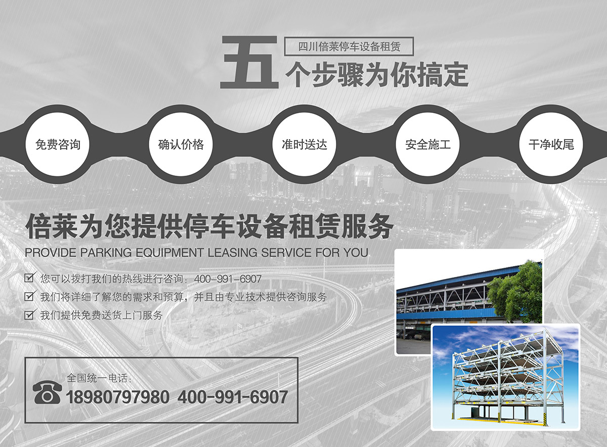 四川倍萊停車設備租賃為您提供停車設備租賃服務.jpg