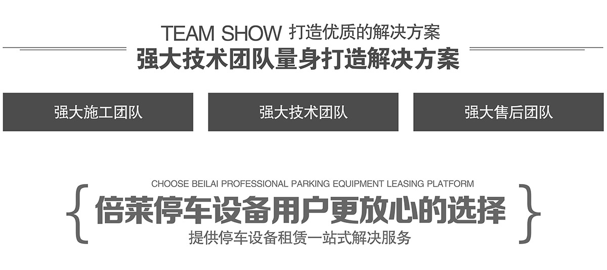 四川倍萊立體車庫租賃強(qiáng)大技術(shù)團(tuán)隊(duì)量身打造解決方案.jpg
